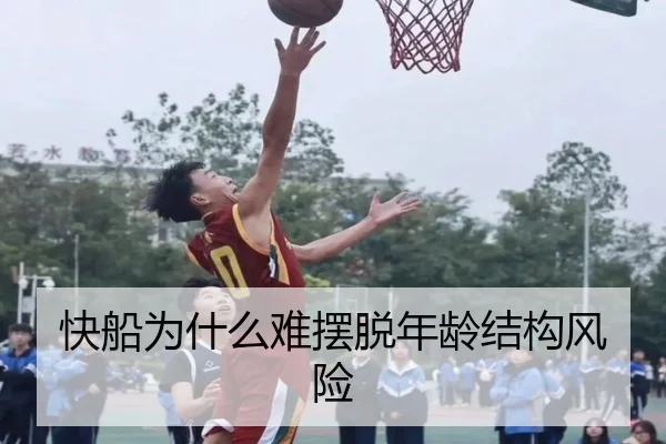 快船为什么难摆脱年龄结构风险 | Kaiyun