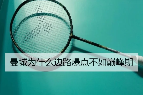 曼城为什么边路爆点不如巅峰期